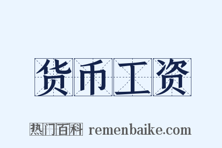 货币工资是什么意思的图片